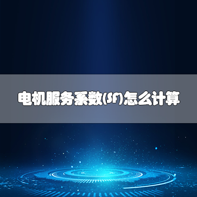 TECO無(wú)錫東元電機(jī) TECO無(wú)錫東元電機(jī)