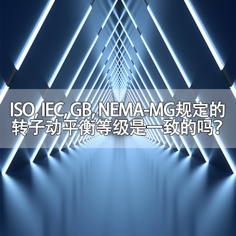 ISO, IEC, GB, NEMA-MG規(guī)定的轉(zhuǎn)子動(dòng)平衡等級(jí)是一致的嗎？